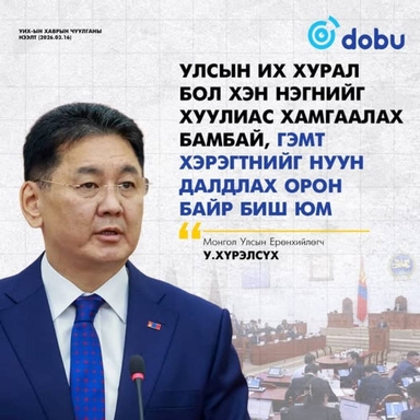 У.Хүрэлсүх: Гишүүд өргөсөн тангарагтаа үнэнч байж эс чадвал ард түмэн сонгосон шигээ эгүүлэн татаж чадах хүчтэйг сануулья 