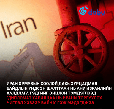 ИРАН: "Ормузын хоолой нь Ираны дайснуудтай холбоотой хөлөг онгоцноос бусад бүх хөлөг онгоцонд нээлттэй"