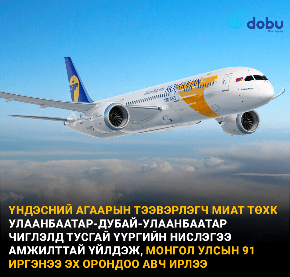 МИАТ Улаанбаатар-Дубай-Улаанбаатар чиглэлд тусгай үүргийн нислэгээ амжилттай үйлдэж, 91 иргэнээ эх орондоо авч ирлээ