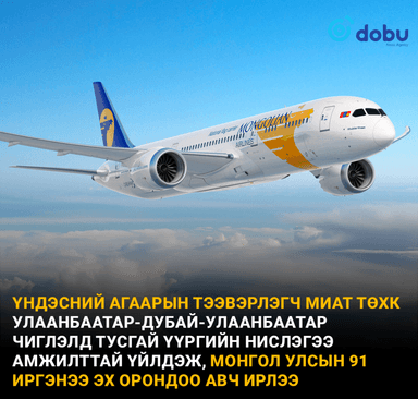 МИАТ Улаанбаатар-Дубай-Улаанбаатар чиглэлд тусгай үүргийн нислэгээ амжилттай үйлдэж, 91 иргэнээ эх орондоо авч ирлээ