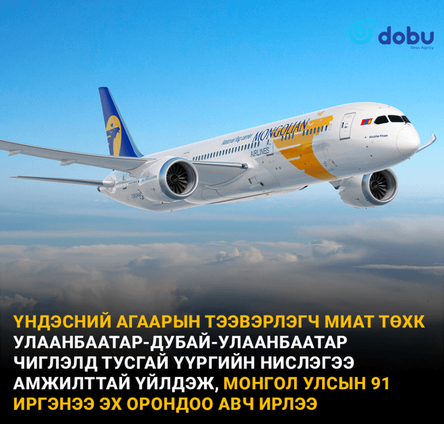 МИАТ Улаанбаатар-Дубай-Улаанбаатар чиглэлд тусгай үүргийн нислэгээ амжилттай үйлдэж, 91 иргэнээ эх орондоо авч ирлээ