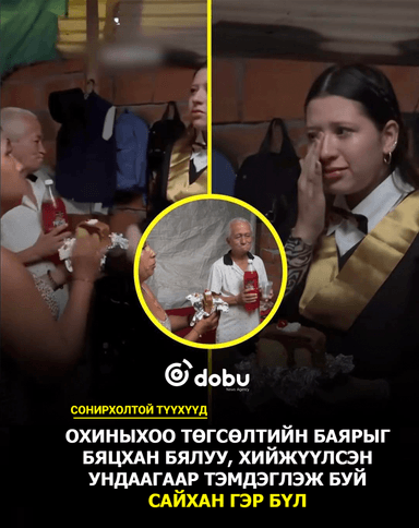 Сохирхолтой түүхүүд: Хайр дүүрэн төгсөлтийн баяр