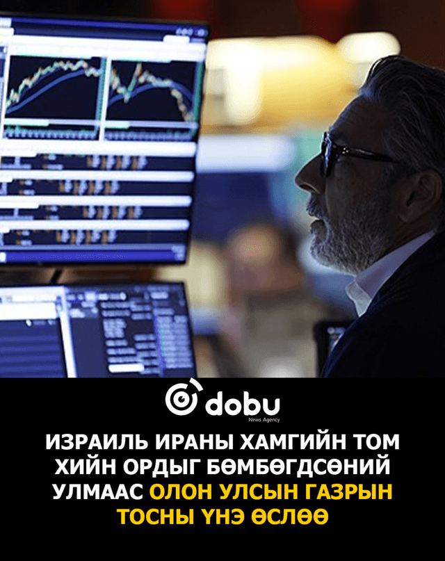 Ойрхи Дорнодын тогтворгүй байдлаас АНУ-ын гурван гол индекс унав