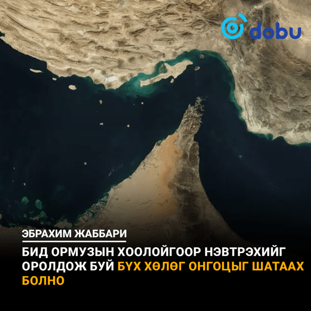 IRGC: Бид Ормузын хоолойгоор нэвтрэхийг оролдож буй бүх хөлөг онгоцыг шатаах болно