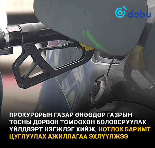 Газрын тосны томоохон 4 компанид Прокурорын газар нэгжлэг хийжээ