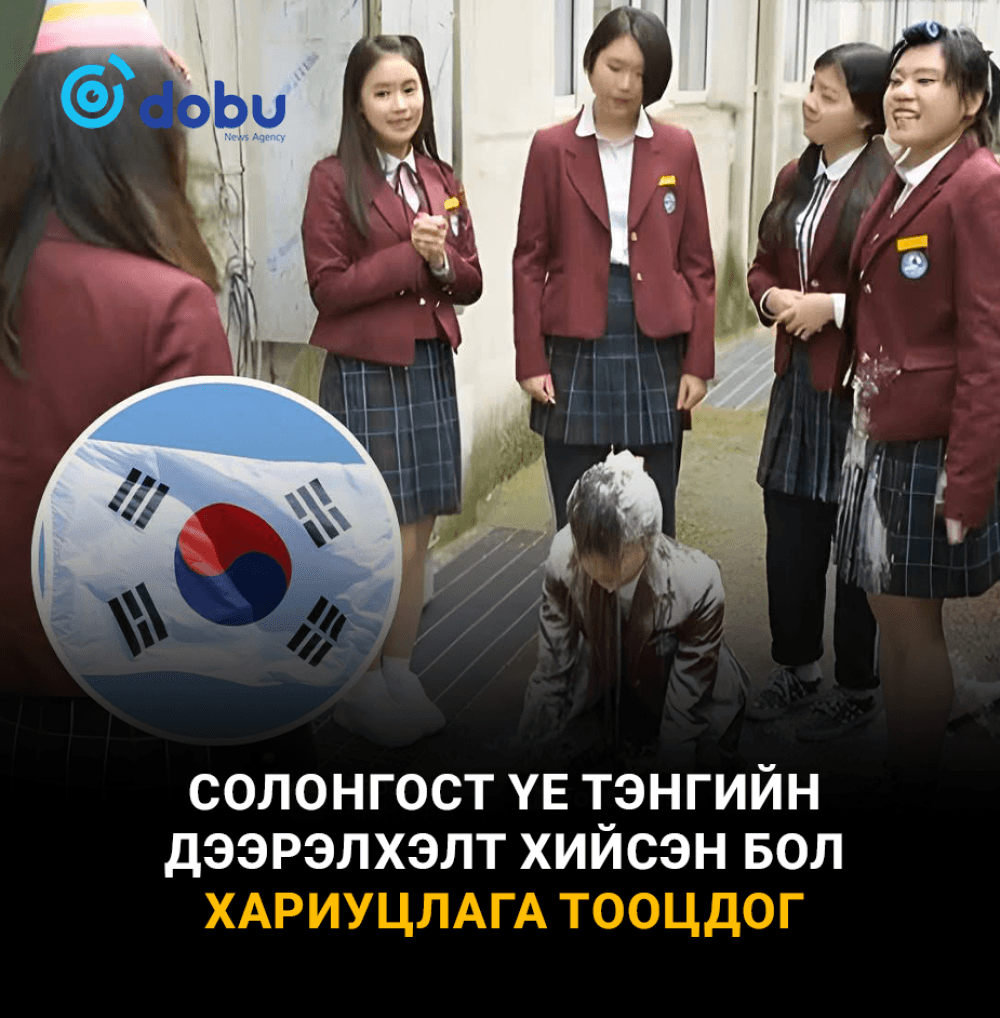 БНСУ-д сургуулийн хүчирхийлэлд ямар арга хэмжээ авдаг вэ