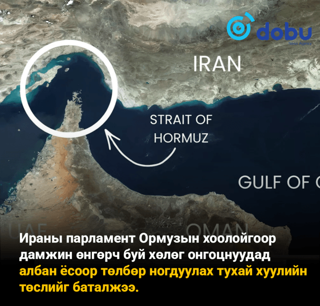 Ираны Ормузын хоолойгоор дамжин өнгөрч буй хөлөг онгоцнуудад албан ёсоор төлбөр ногдуулна