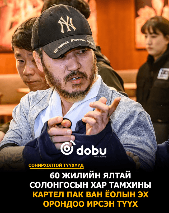 Сонирхолтой түүхүүд: 60 жилийн ялтай Солонгосын хар тамхины картел Пак Ван Ёолын эх орондоо ирсэн түүх