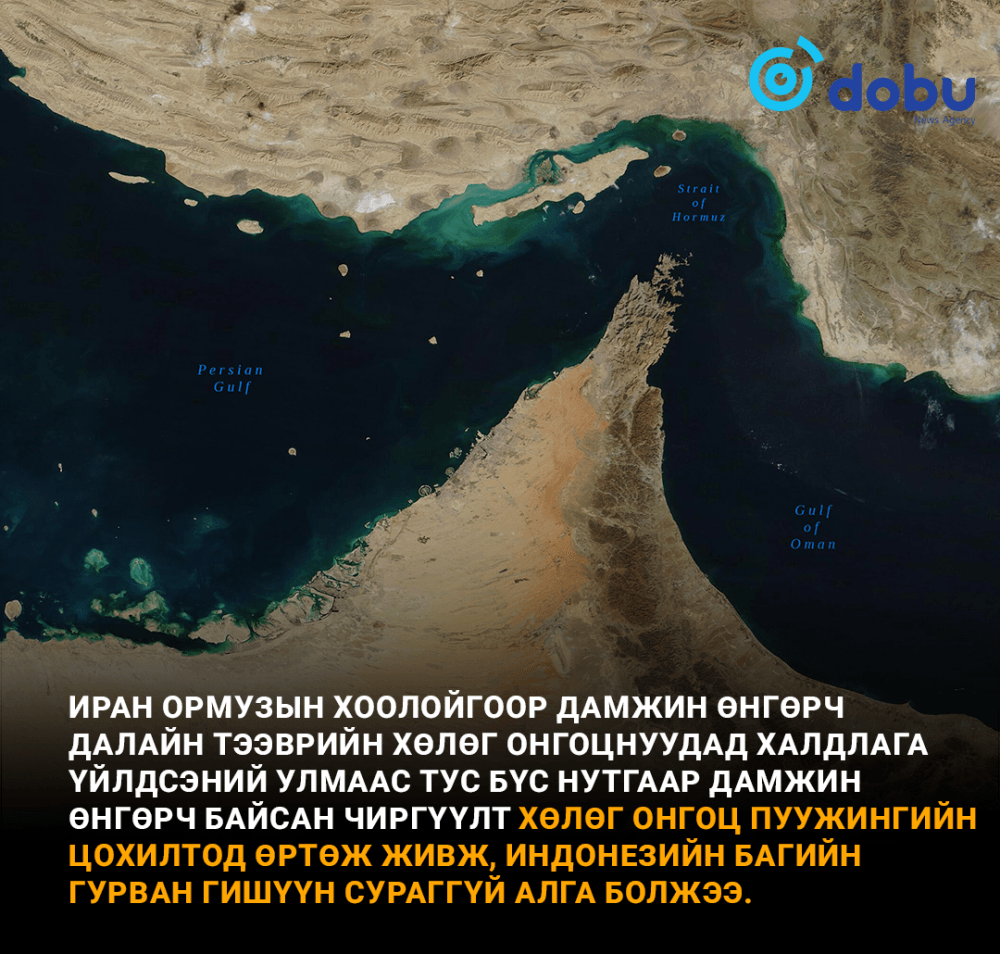 Ормузын хоолойд далайн тээврийн хөлөг онгоц живлээ