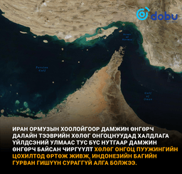 Ормузын хоолойд далайн тээврийн хөлөг онгоц живлээ