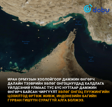 Ормузын хоолойд далайн тээврийн хөлөг онгоц живлээ