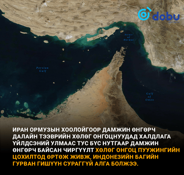 Ормузын хоолойд далайн тээврийн хөлөг онгоц живлээ