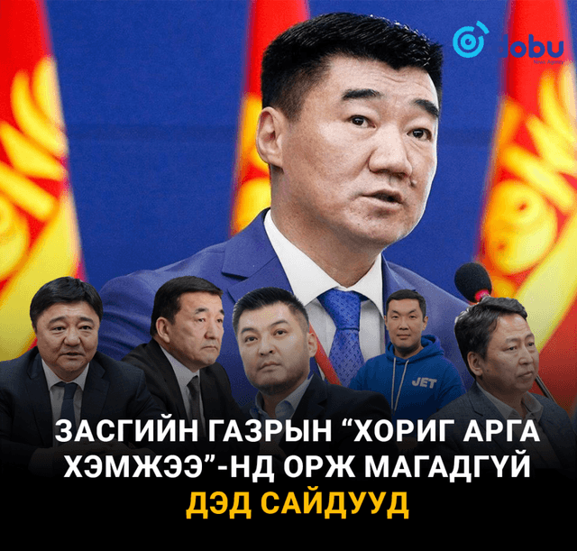 Засгийн газрын “Хориг арга хэмжээ”-нд орж магадгүй Дэд сайдууд 