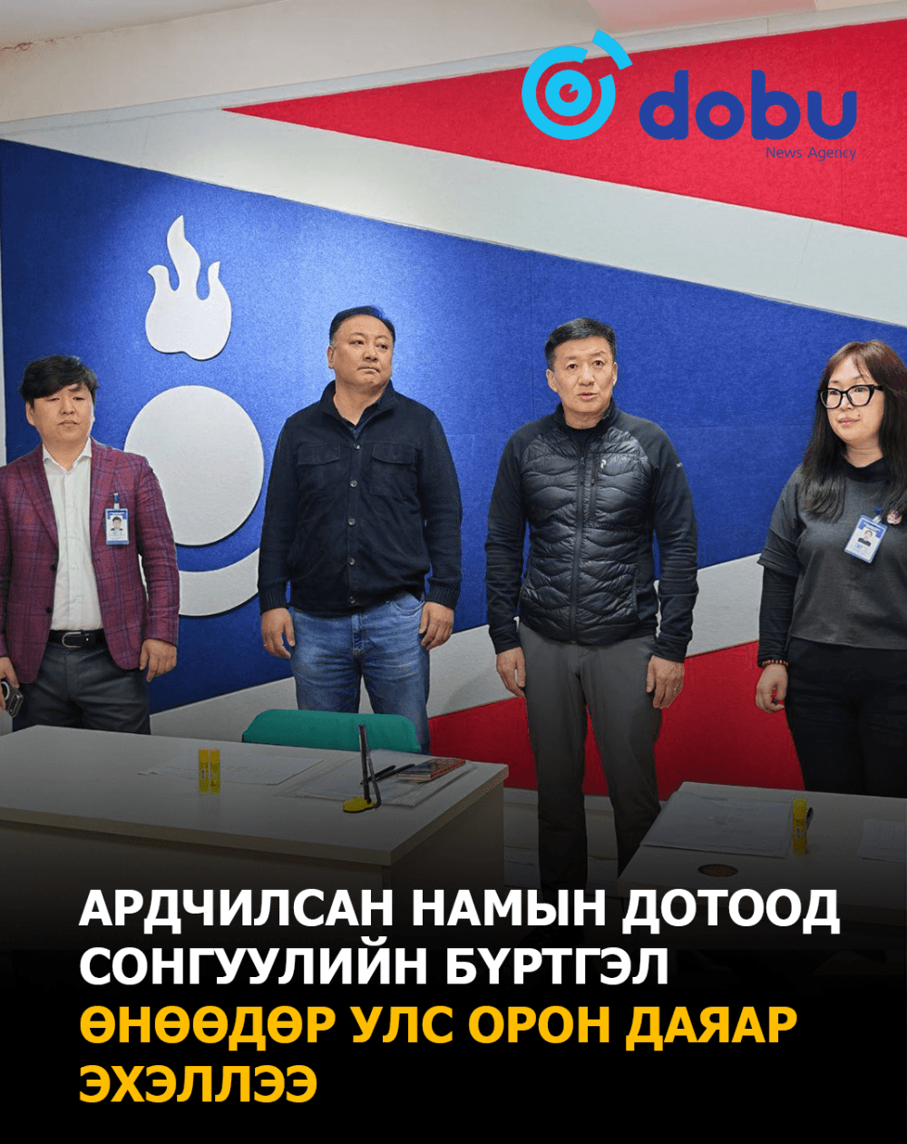 Ардчилсан Намын дотоод сонгуулийн бүртгэл өнөөдөр улс орон даяар эхэллээ