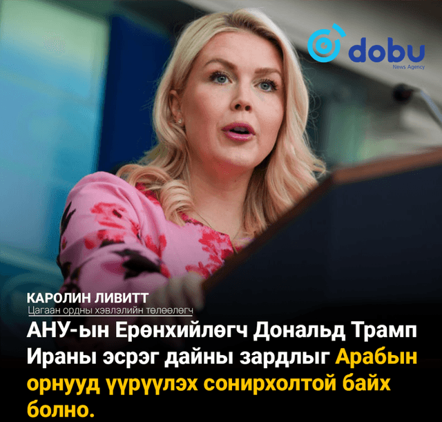 Арабын орнууд Ираны эсрэг АНУ-ын цэргийн ажиллагаатай холбоотой асар их зардлыг төлж болзошгүй