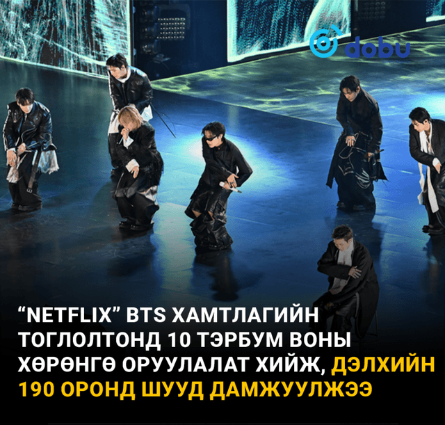 Netflix BTS хамтлагийн тоглолтонд 10 тэрбум воны хөрөнгө оруулалат хийж, дэлхийн 190 оронд шууд дамжуулжээ