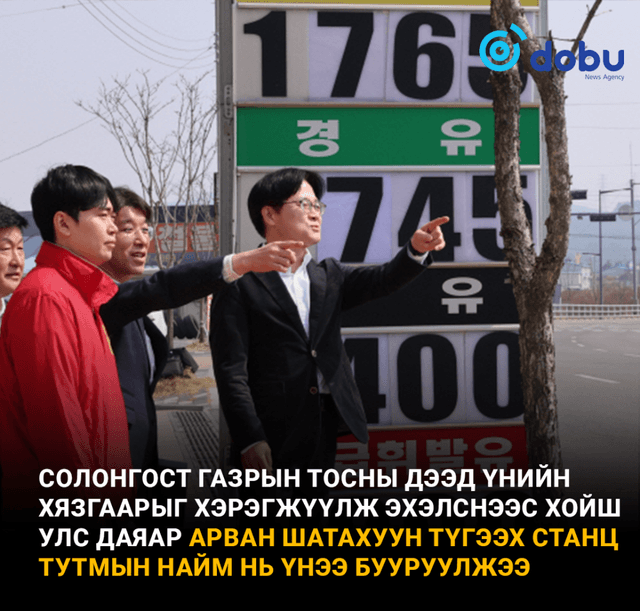 Солонгост газрын тосны түүхий эдийн “үнийн дээд хязгаар”-ыг тогтоосноор үр дүнгээ өглөө