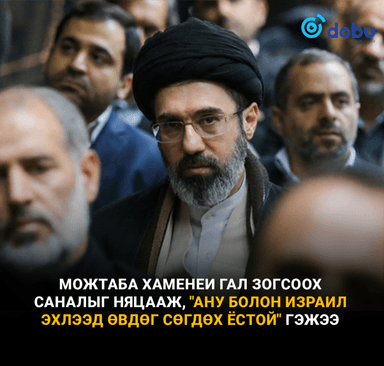 АНУ болон Израилийн гал зогсоох саналыг Иран няцаажээ