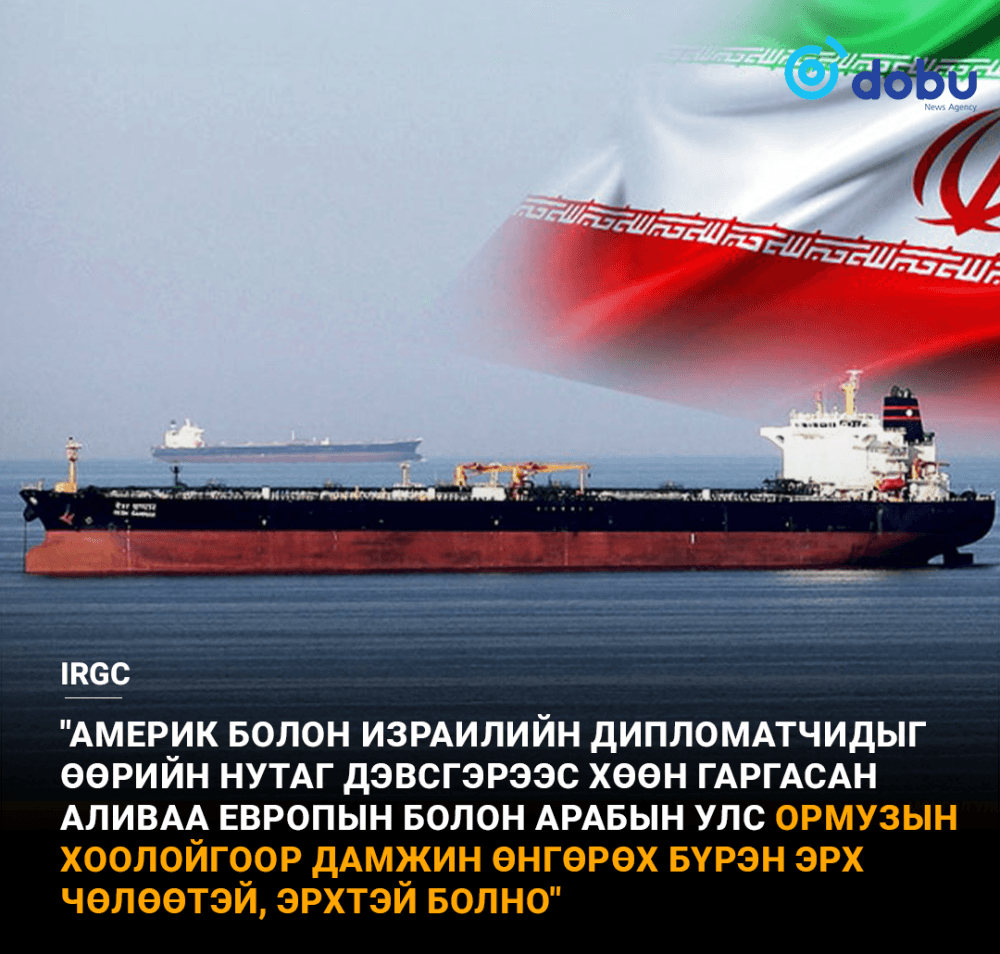 Иран: "Хэрэв АНУ болон Израилийн дипломатуудыг хөөн гаргавал бид Ормузын хоолойгоор нэвтрэхийг зөвшөөрнө"