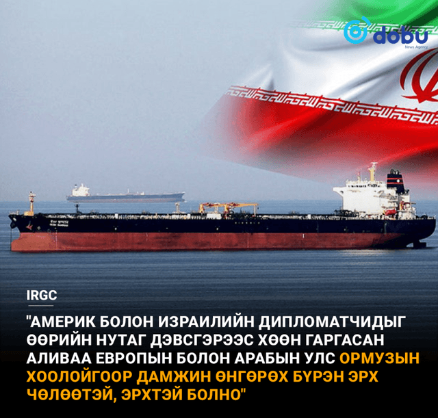 Иран: "Хэрэв АНУ болон Израилийн дипломатуудыг хөөн гаргавал бид Ормузын хоолойгоор нэвтрэхийг зөвшөөрнө"