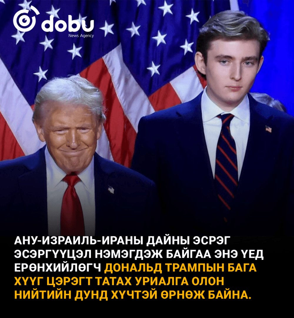 Трамп цэргийн алба хаагаагүй, дөрвөн удаа хойшлуулсан бол хүү нь яах бол