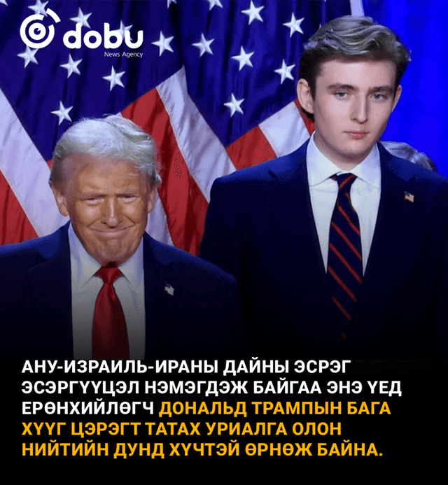 Трамп цэргийн алба хаагаагүй, дөрвөн удаа хойшлуулсан бол хүү нь яах бол