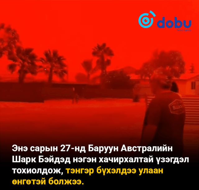 Австралид тэнгэр улаан болж, дэлхийн төгсгөл ирсэн мэт үзэгдэл ажиглагджээ
