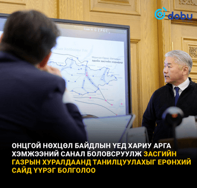 Онцгой нөхцөл байдлын үед хариу арга хэмжээний санал боловсруулж Засгийн газрын хуралдаанд танилцуулахыг Ерөнхий сайд үүрэг болголоо