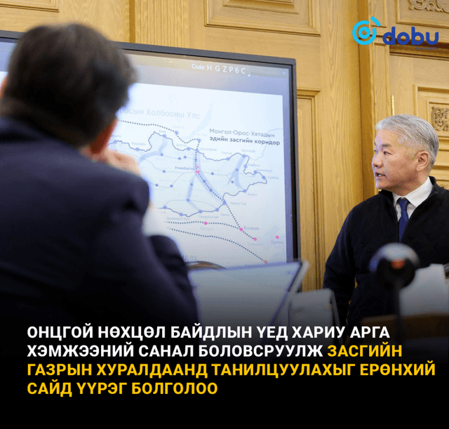 Онцгой нөхцөл байдлын үед хариу арга хэмжээний санал боловсруулж Засгийн газрын хуралдаанд танилцуулахыг Ерөнхий сайд үүрэг болголоо