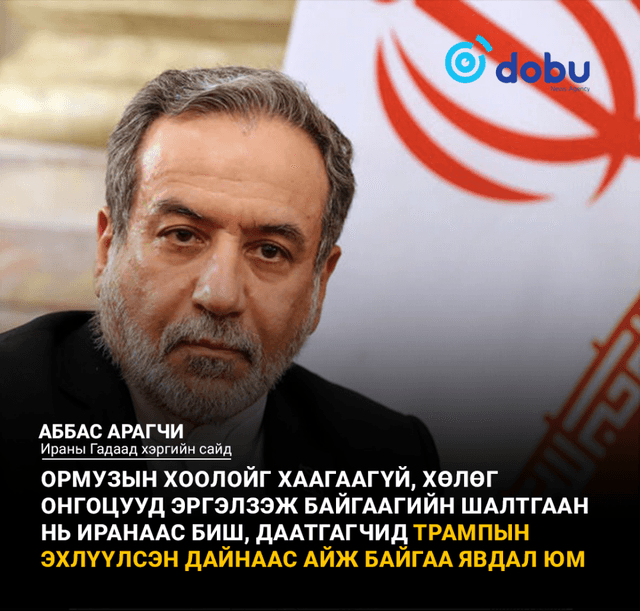Аббас Арагчи: Худалдааны эрх чөлөөгүйгээр далайн тээврийн эрх чөлөө оршин тогтнох боломжгүй