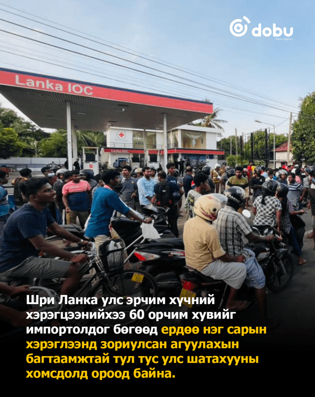 Шри Ланк ажлын дөрвөн өдөрт шилжиж, шатахуун хязгаартай олгож эхэллээ