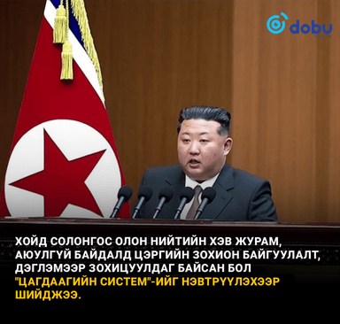 Хойд Солонгос "цагдаагийн систем"-ийг нэвтрүүлэхээр шийджээ