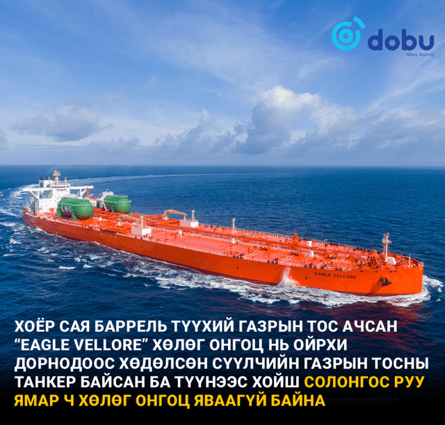 Хоёр сая баррель түүхий газрын тос ачсан "Eagle vellore" хөлөг онгоц Солонгост очлоо