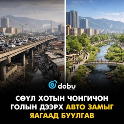 Сөүлийн Чонгичон голын дээрх авто замыг яагаад буулгав