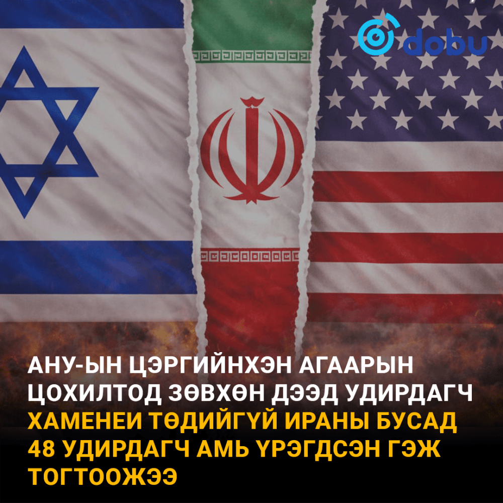 Ираны Дээд удирдагч Хаменеи төдийгүй Ираны бусад 48 удирдагч амь алджээ