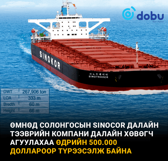Өмнөд Солонгосын Sinocor далайн тээврийн компани далайн хөвөгч агуулахаа өдрийн 500.000 доллароор түрээсэлж байна