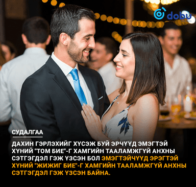 Судалгаа: Дахин гэрлэх гэж буй хосууд юуг анхаарах вэ