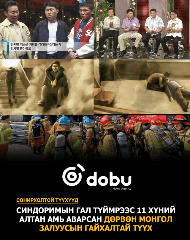 Сонирхолтой түүхүүд: Солонгост гал түймрээс 11 хүний алтан амь аварсан дөрвөн Монгол залуусын гайхалтай түүх 