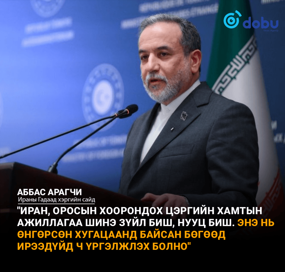 Иранд ОХУ мэдээлэл дамжуулсныг үгүйсгэсэнгүй