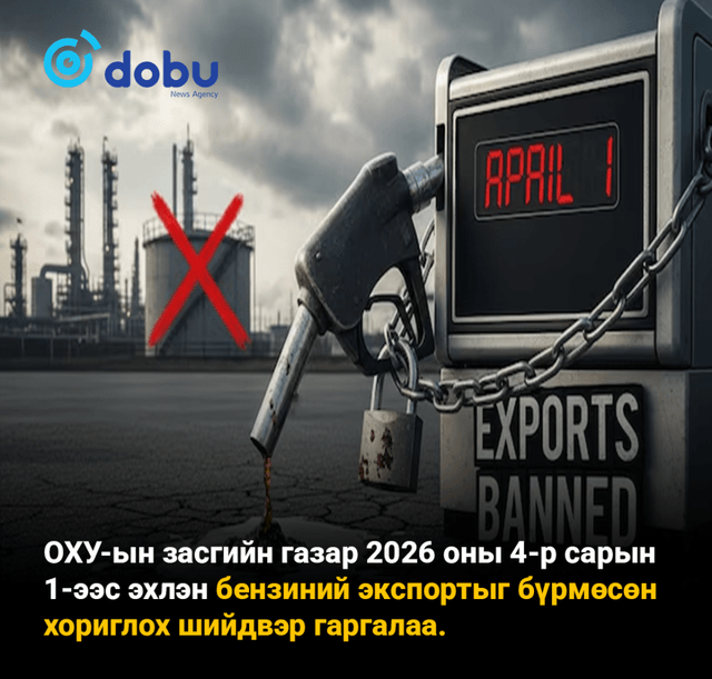 ОХУ 2026 оны 4-р сарын 1-нээс эхлэн бензиний экспортыг бүрмөсөн хориглолоо