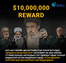 Ираны дээд удирдагч Можтаба Хаменеи зэрэг хүмүүсийн толгойг АНУ 10 сая доллароор үнэлжээ