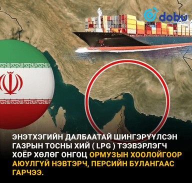 Энэтхэг яриа хэлэлцээрийн үр дүнд Ормузын хоолойгоор нэвтэрлээ