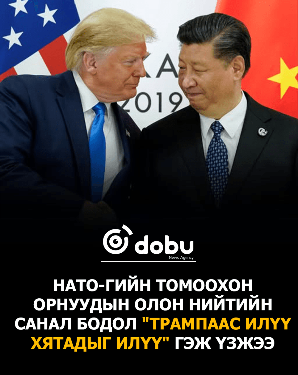 НАТО-гийн томоохон орнуудын олон нийтийн санал бодол "Трампаас илүү Хятадыг илүү" гэж үзжээ