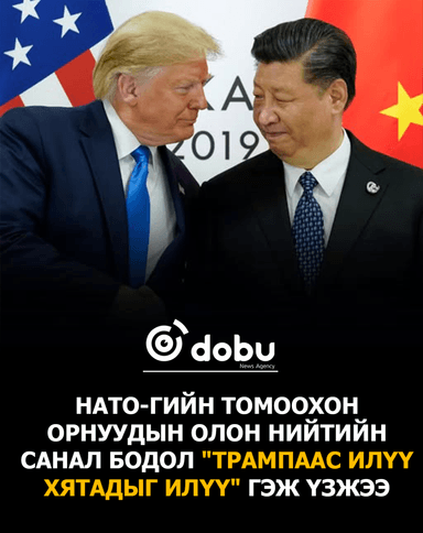 НАТО-гийн томоохон орнуудын олон нийтийн санал бодол "Трампаас илүү Хятадыг илүү" гэж үзжээ