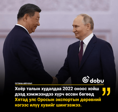 Хятадын Вашингтонтой тогтоосон харилцаа сайжирсан ч Хятад, Оросыг АНУ-тай харьцуулахад илүү ойр