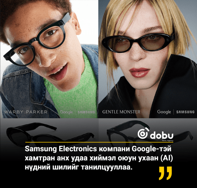 Samsung Electronics компани Google-тэй хамтран анх удаа хиймэл оюун ухаан (AI) нүдний шилийг танилцууллаа