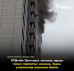 ХУД-ийн Цэнгэлдэх хотхонд гарсан галын тархалтыг зогсоож, бүрэн унтраахаар ажиллаж байна