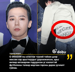 G-Dragon-ы "Арьс өнгөөр ​​ялгаварлан гадуурхах үзэлтэй" футболкны маргаан дагуулав