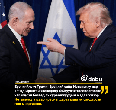 Трамп: Асуудал нь бид дайныг дуусгах уу, эсвэл тэд баримт бичигт гарын үсэг зурах уу гэдэгт оршино