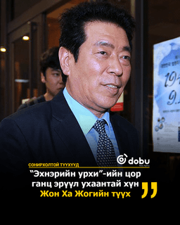 СОНИРХОЛТОЙ ТҮҮХҮҮД: “Эхнэрийн урхи”-ийн цор ганц эрүүл ухаантай хүн Жон Ха Жогийн түүх